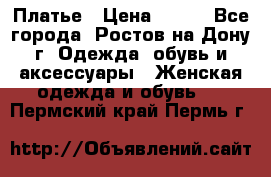 Платье › Цена ­ 300 - Все города, Ростов-на-Дону г. Одежда, обувь и аксессуары » Женская одежда и обувь   . Пермский край,Пермь г.